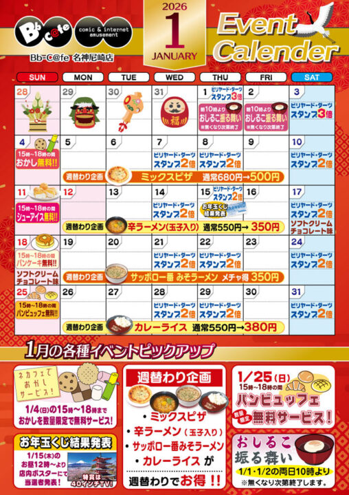 2026年1月イベントカレンダー