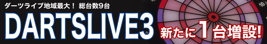ダーツライブ3 増設