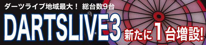 ダーツライブ3 増設！