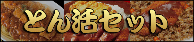 とん活セット