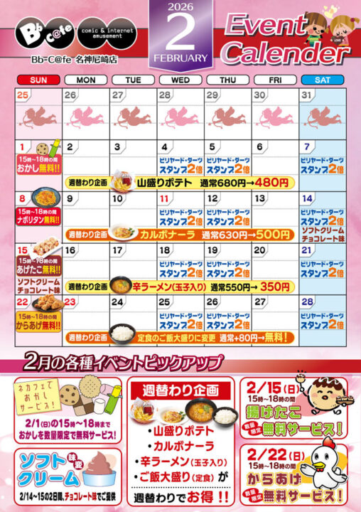 2026年2月イベントカレンダー
