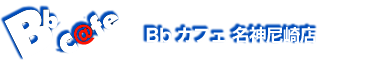 Bbカフェ 尼崎店｜尼崎の人気のネットカフェ