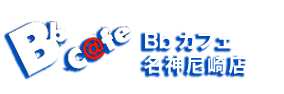 Bbカフェ 尼崎店｜尼崎の人気のネットカフェ