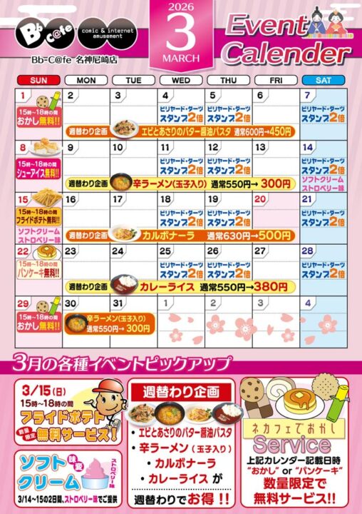 2026年3月イベントカレンダー