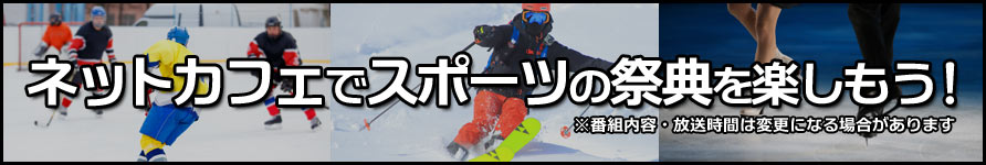 スポーツの祭典を楽しもう