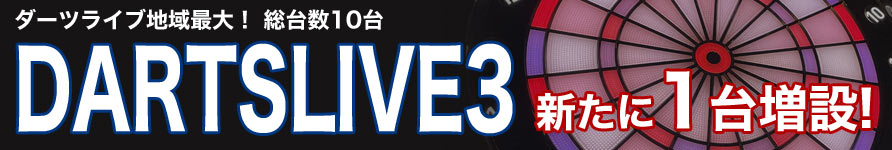 ダーツライブ3 増設