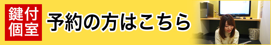 鍵付き個室予約