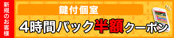新規 4時間パック半額
