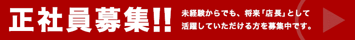 ネットカフェ事業部 正社員スタッフ募集
