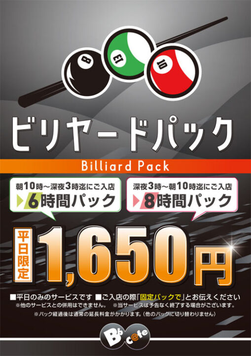 ビリヤードパック