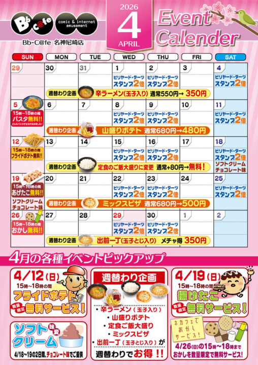 2026年4月イベントカレンダー