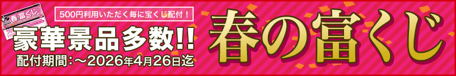 新生活応援 春の富くじ