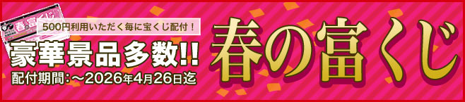 新生活応援 春の富くじ