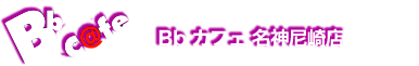 Bbカフェ 尼崎店｜尼崎の人気のネットカフェ