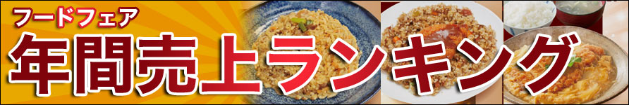 フードフェア 年間売上ランキング
