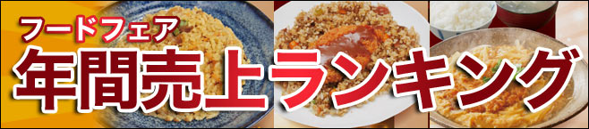 フードフェア 年間売上ランキング