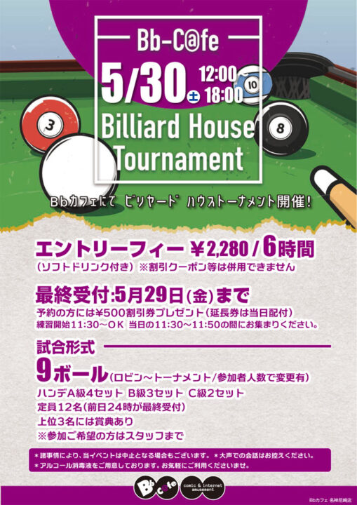 2026年5月30日 ビリヤードハウストーナメント
