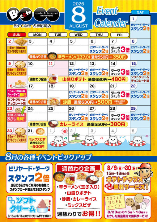 2026年8月イベントカレンダー