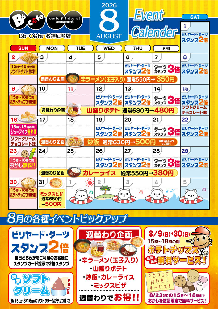 8月イベントカレンダー