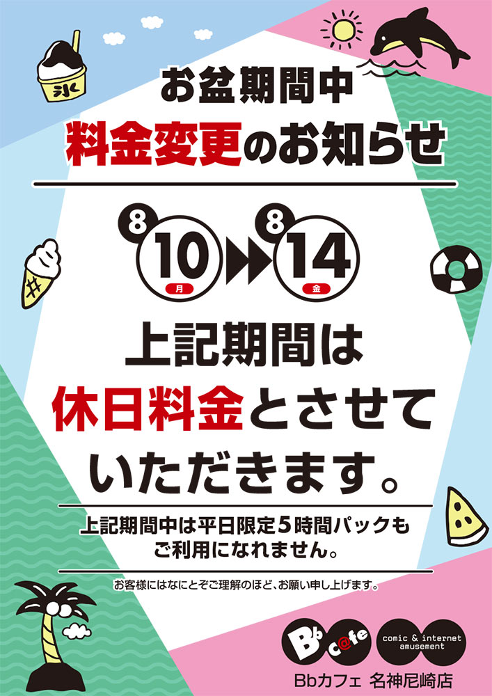 お盆期間の料金について