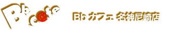 Bbカフェ 尼崎店｜尼崎の人気のネットカフェ