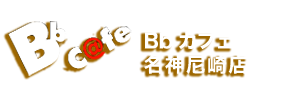 Bbカフェ 尼崎店｜尼崎の人気のネットカフェ