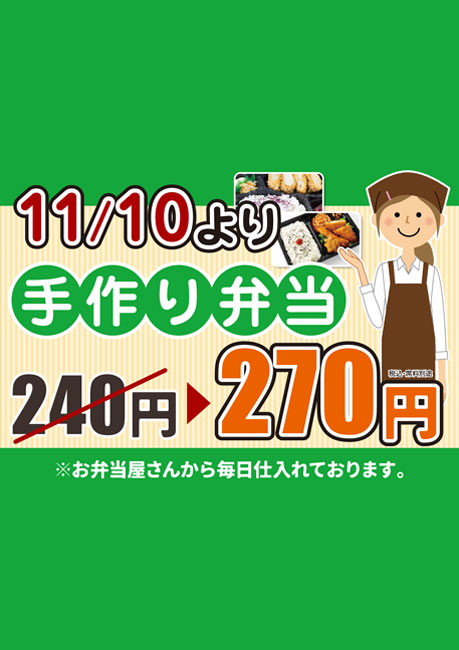 11月10日からお弁当の料金が変わります！