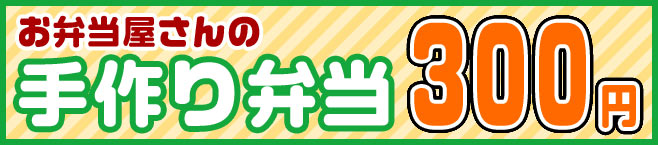 手作り弁当
