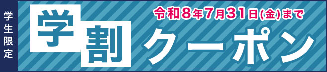 学割クーポン