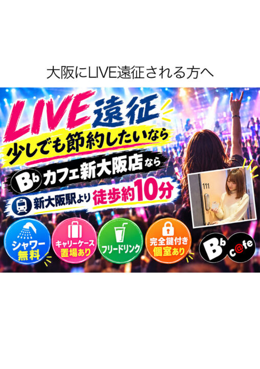 大阪にLIVE遠征される方へ