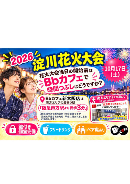 10月17日は淀川花火大会!